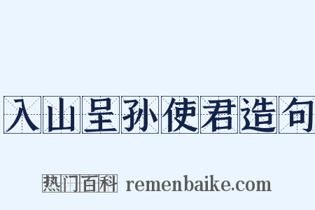 入山呈孙使君造句是什么意思的图片